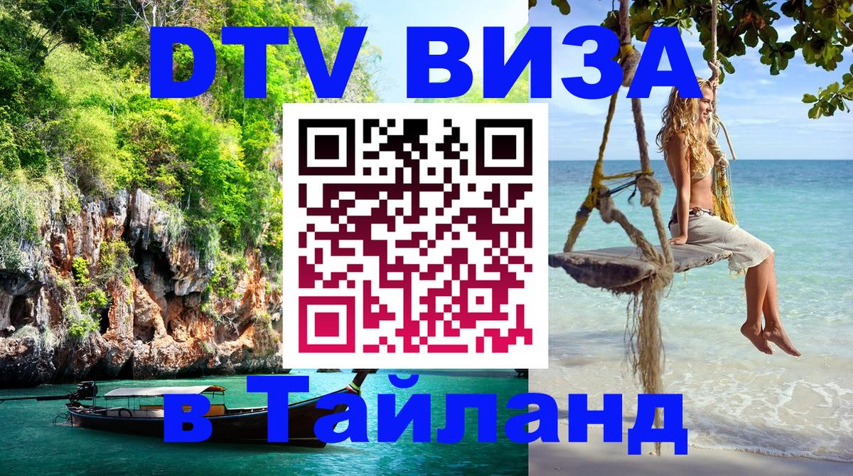 Стоимость и условия DTV визы — оформление в Таиланд под ключ - Анкара  03.10.2025 