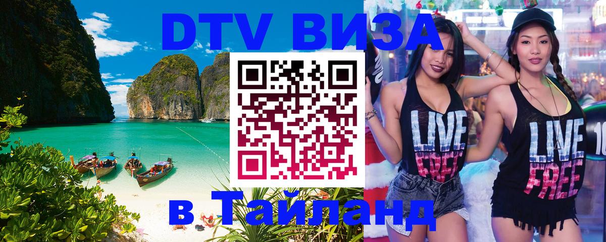 DTV Виза в Тайланд для россиян 